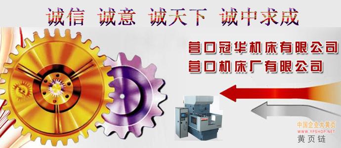 冠华机床|中国企业大黄页
