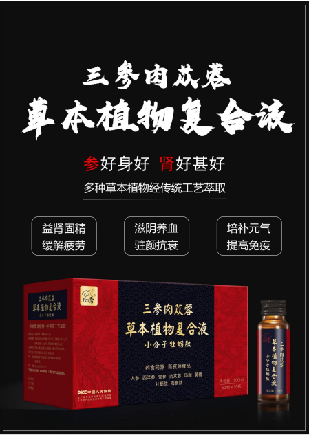 厦门古方.拾得斋.三参肉苁蓉复合液 补肾固精 厂家直销 OEM贴牌