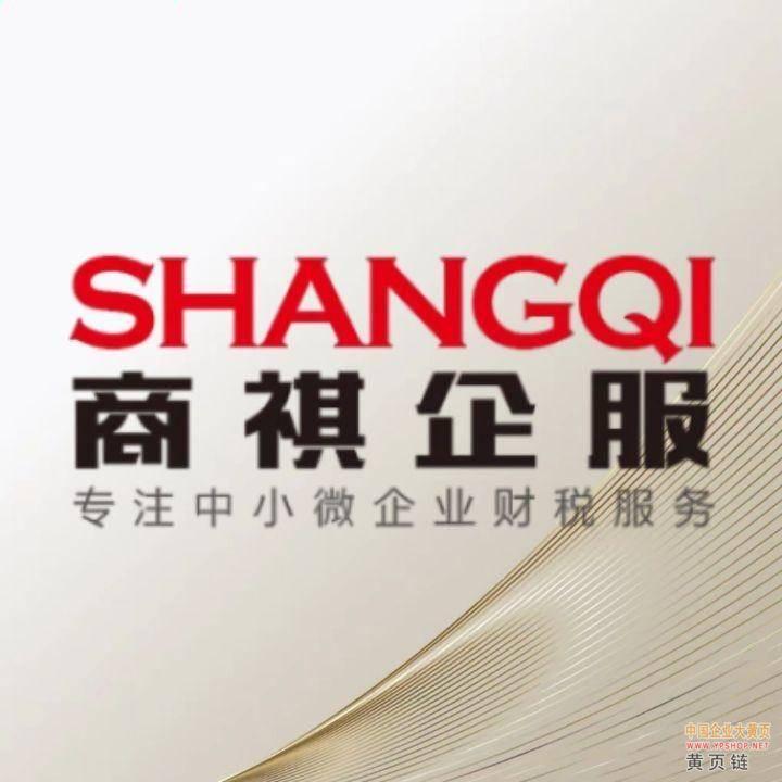 山东商祺企业服务有限公司