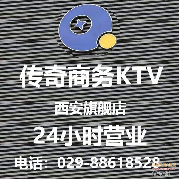 西安传奇商务KTV